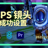 【联盟导演】FPS镜头设置|最新教程|看这个就足够了|20211207英雄联盟3D第一视角峡谷vlog
