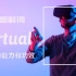 为何 virtual 即是“实际的”又是“虚拟的”【词源解词】virtual 男人的能力和功效