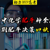 高中化学配平神套路，附配平决策口诀