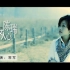 陈瑞-女人心MV 2009年