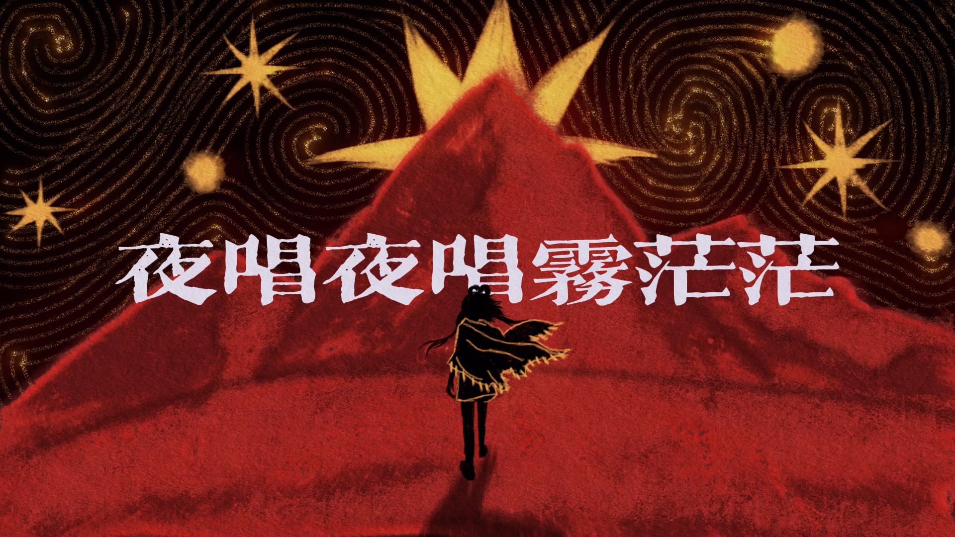 【洛天依原创】夜唱夜唱雾茫茫