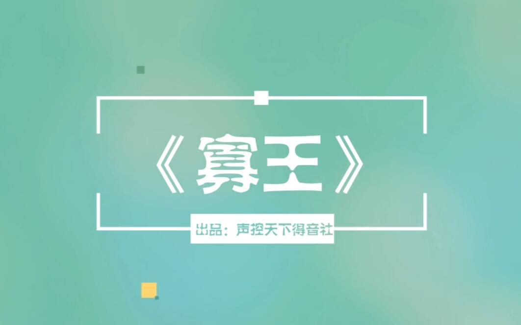 寡王
