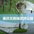 【东山设计】 第（十九）期 景观案例欣赏—重庆文旅滨河公园