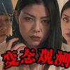 失控的父爱终成致命枷锁，精分女孩能否挣脱监视牢笼重拾自我？/《变态观测