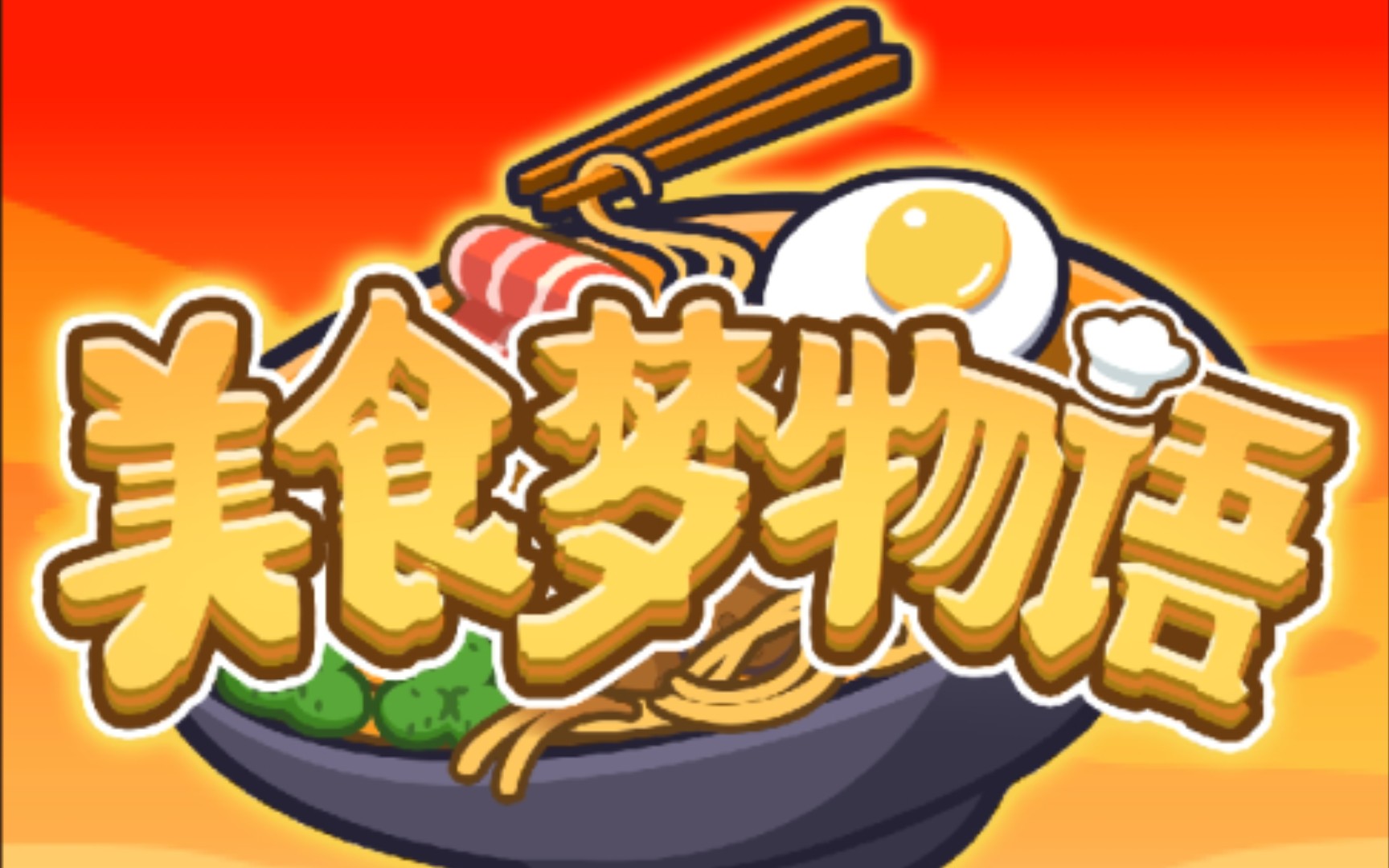 美食梦物语第三期