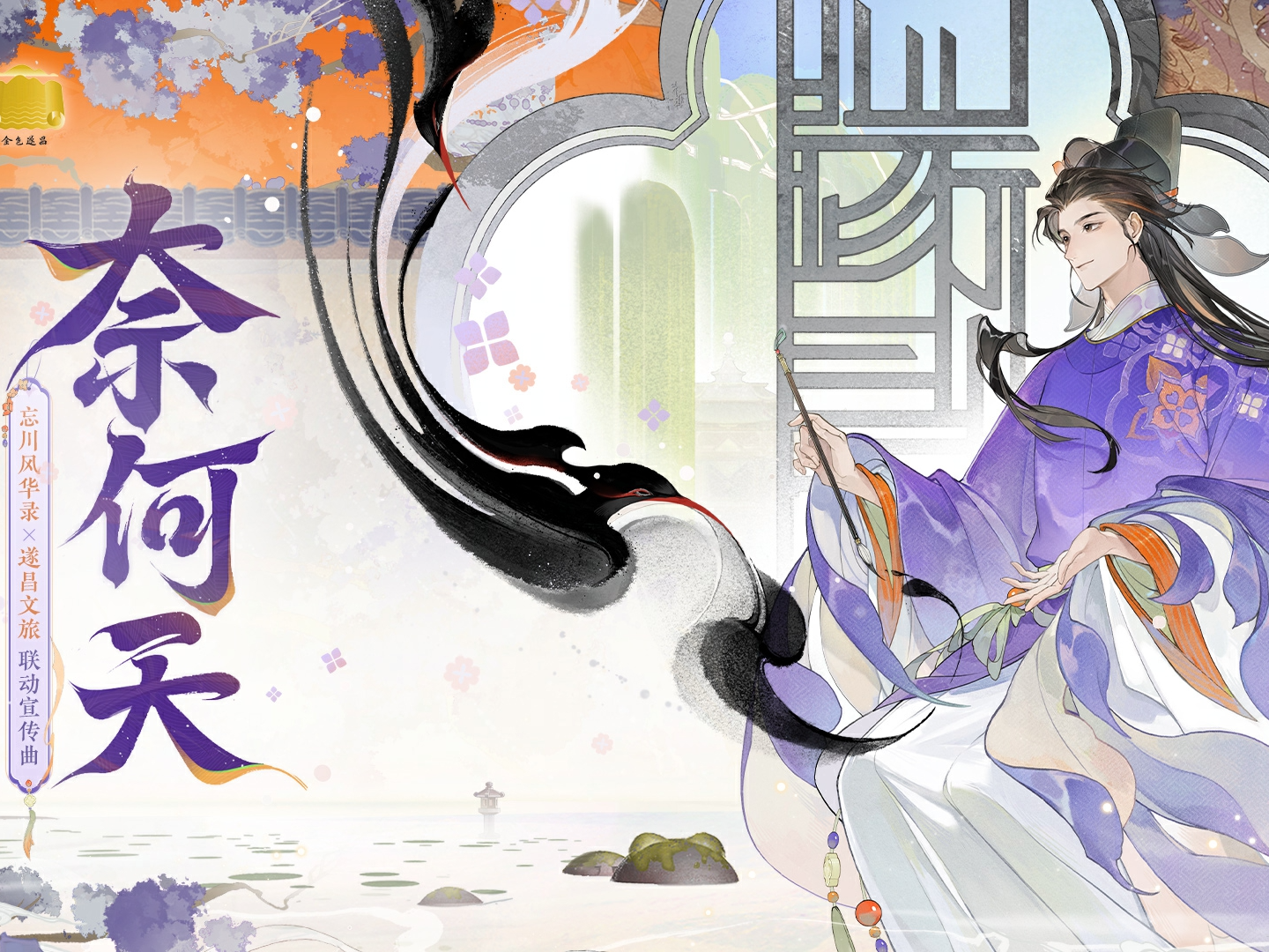 【遂昌文旅×忘川风华录】联动曲《奈何天》【汤显祖诞辰纪念】