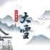 用英语讲好中国文化——二十四节气之 大雪
