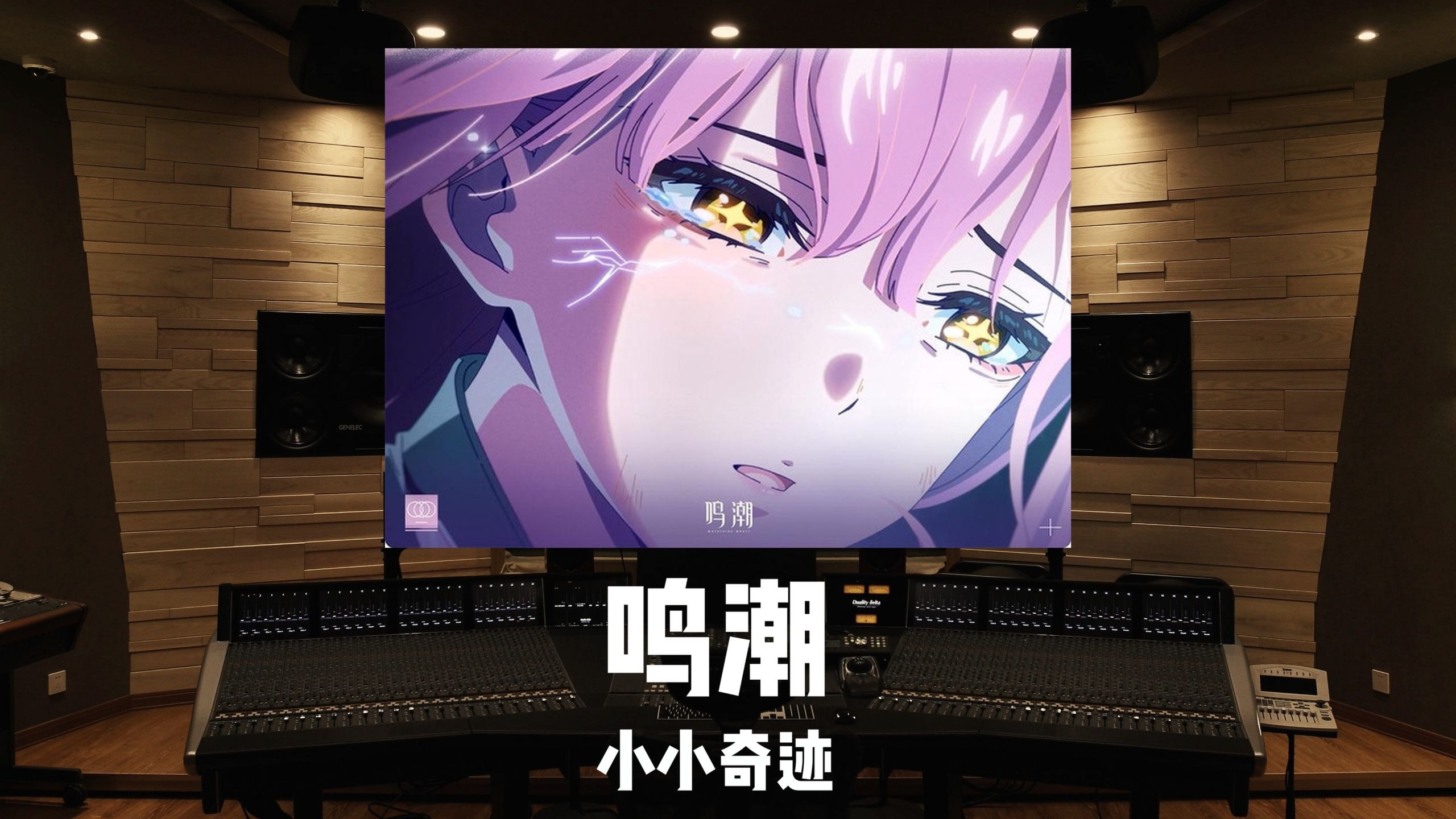 《鸣潮》爱弥斯主题曲「小小奇迹」百万级录音棚试听