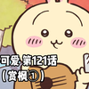 【自制中字】软萌软萌的小可爱《ちいかわ》第121话