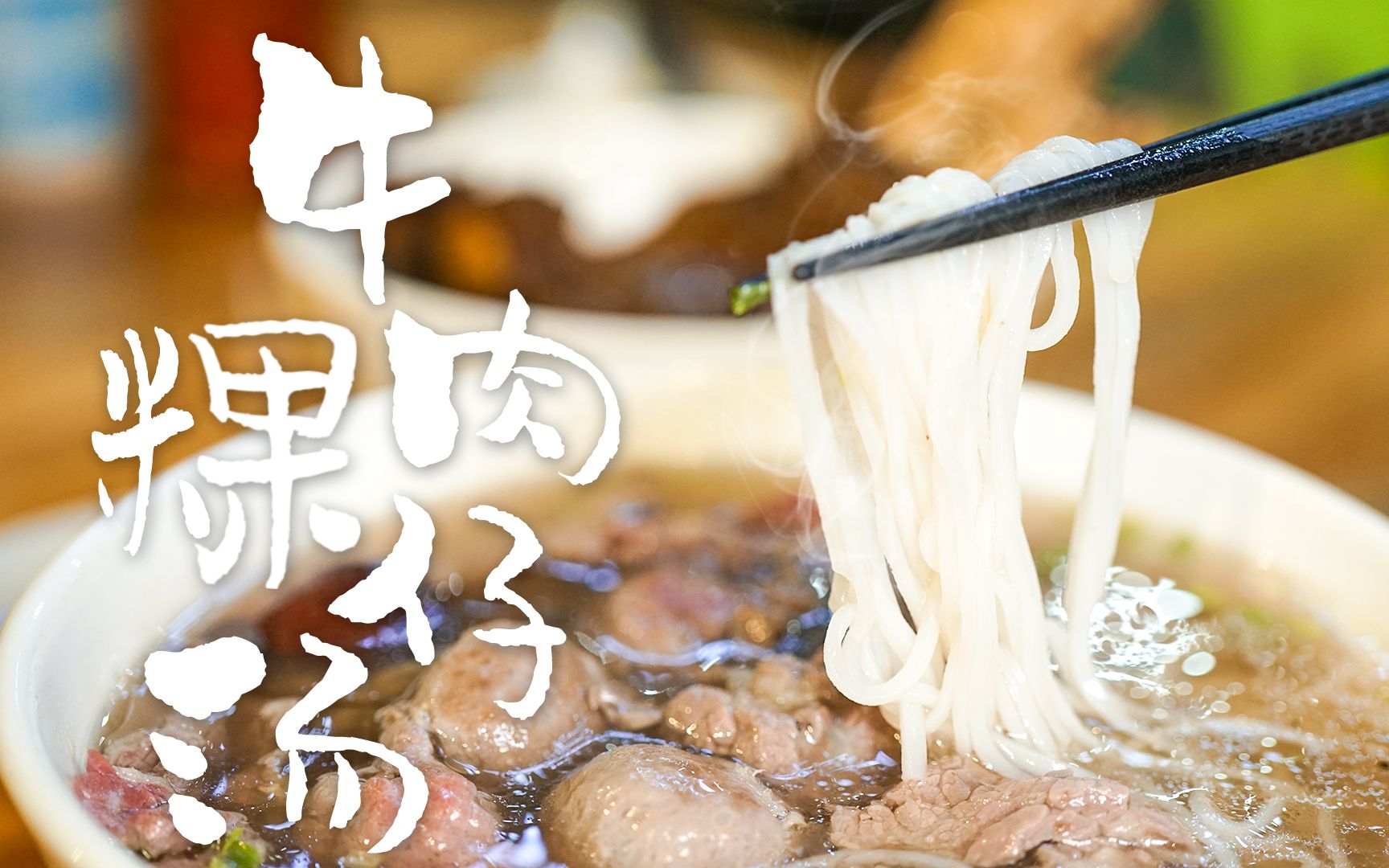 【潮汕牛肉粿条汤】新鲜的牛肉搭配纤细的粿条,爽滑可口,潮汕人的最爱