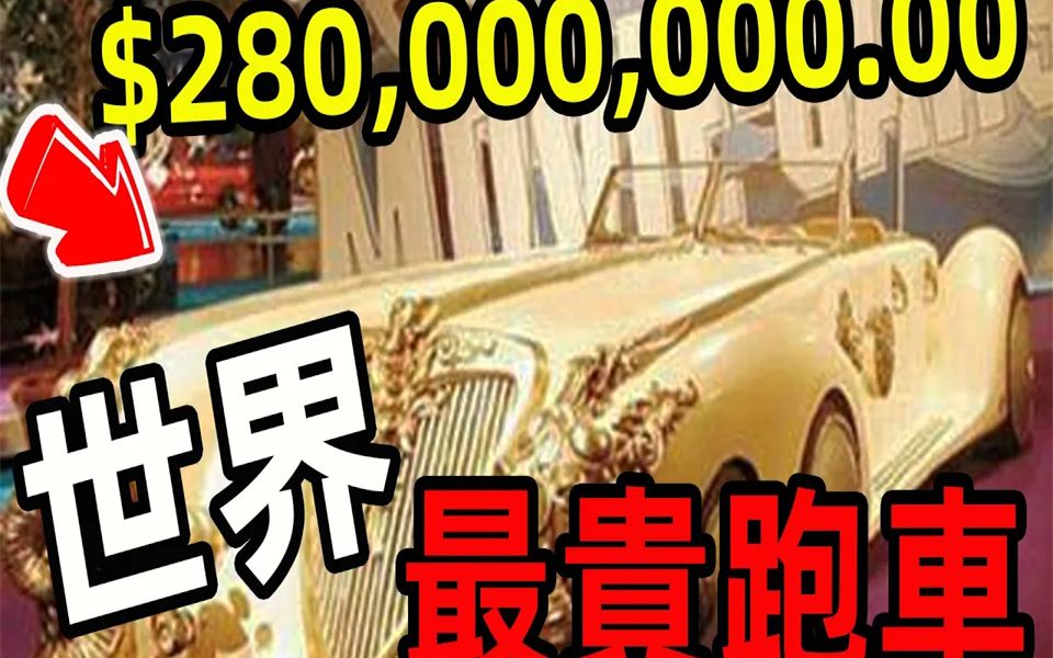 【世界之最】10辆全球最昂贵的汽车，纯黄金打造的顶级豪车，看了才知道有多壕！