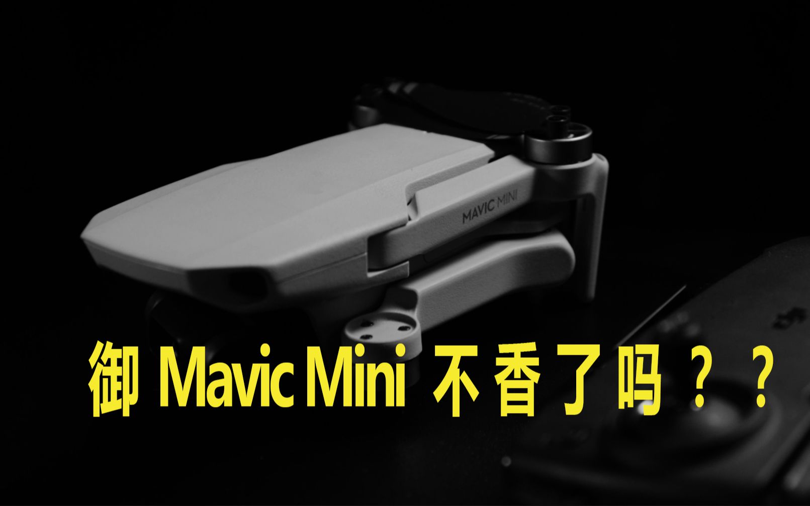 Mavic Air2发布之后Mavic Mini还值得买吗_哔哩哔哩(゜-゜)つロ干杯 