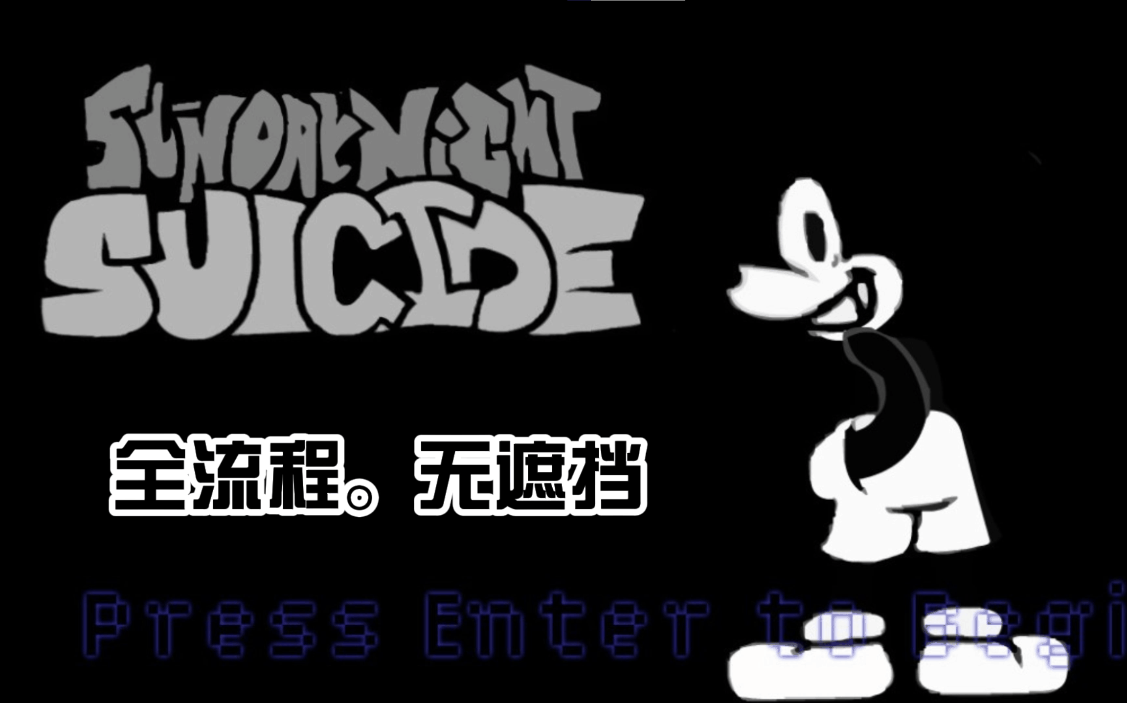 fnf试玩vssuicidemouse自制和谐版全流程无遮挡