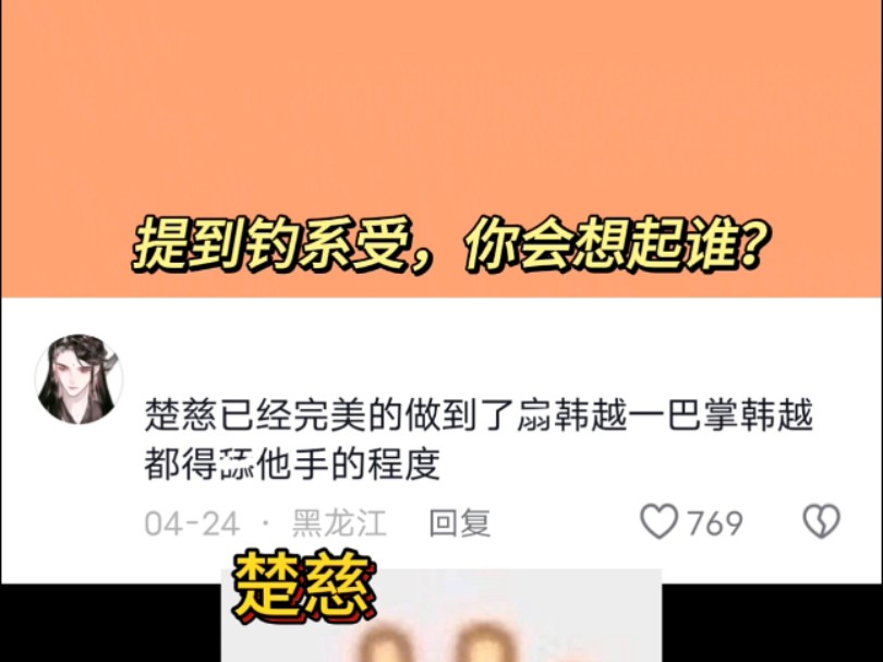 提到钓系受，你会想起谁？