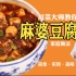 【麻婆豆腐】黎叔分享“麻婆豆腐”勾三道芡的秘密，制作简单，一学就会！