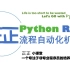 通俗易懂-Python RPA流程自动化机器人(包教包会)