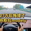 27万提了特斯拉modely，不要了换车受不了