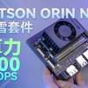 微雪全新升级英伟达Jetson Orin NX套件 100TOPS的超强算力 满足大型 AI 开发项目的需要