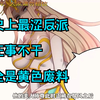 这个反派好无聊，每天不是偷美女师尊的嗨丝，就是哄骗小师妹双修