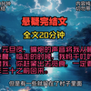 元旦夜，骗炮的声音将我从睡梦中惊醒，临走的时候，我妈千叮咛万嘱咐我，你赶紧出去觅食，一定要赶在年三十之前回来