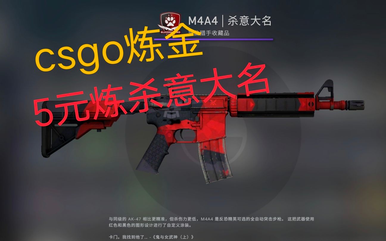 csgo炼金杀意大名低成本5变23炼弯曲猎手或左轮