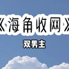 海角收网