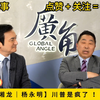 【实事分析│唐湘龙│杨永明】川普是疯了 ！还是怕了