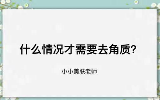 什么情况才需要去角质?哔哩哔哩bilibili