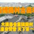 航拍山东淄博周村古商城，大清商业重镇誉为天下第一村，近况如何