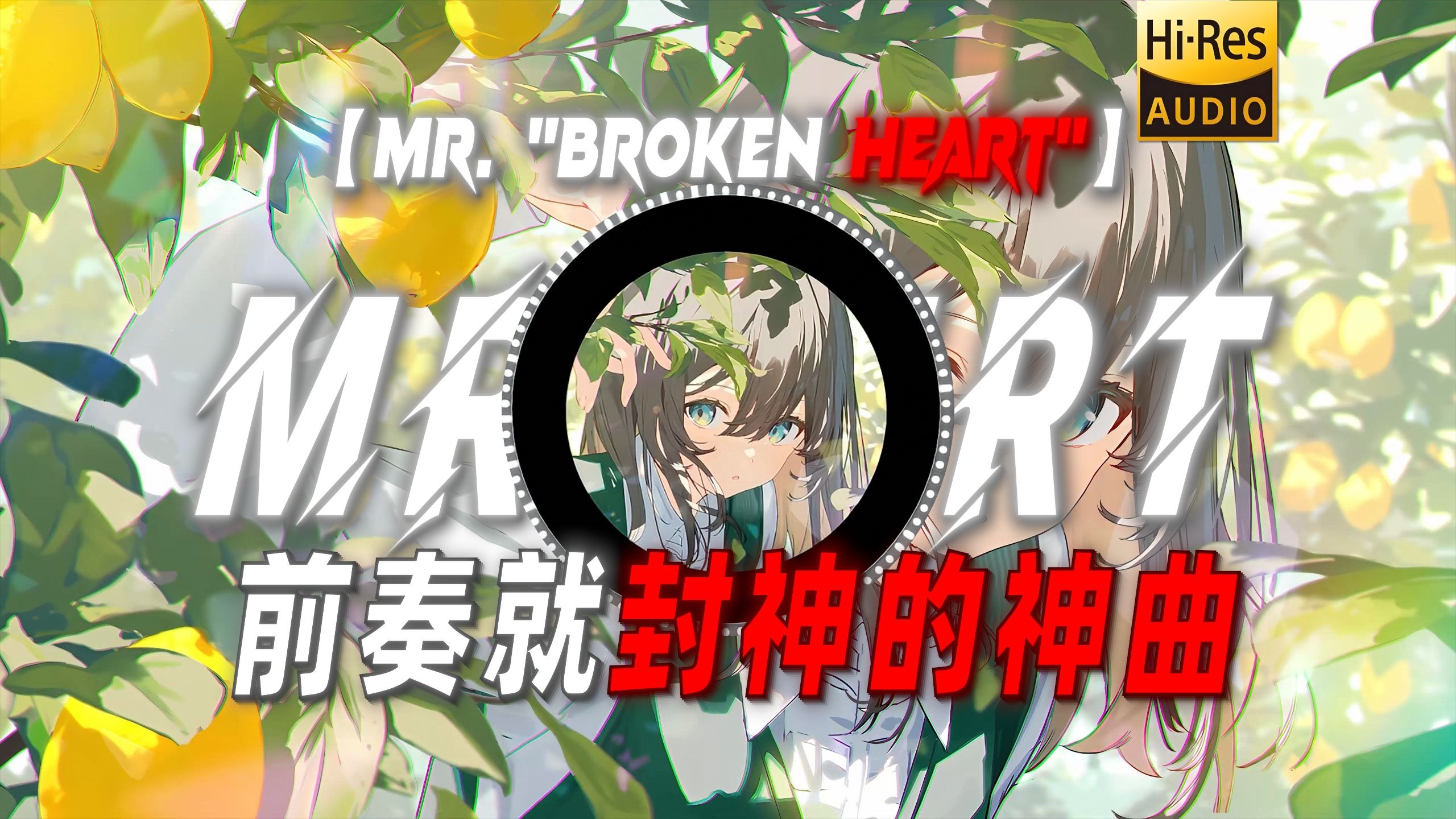 【Mr. Broken Heart】|“我会让你成为最幸福的人”