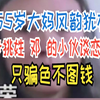 55岁大妈风韵犹存 专挑姓 邓 的小伙谈恋爱 只骗色不图钱