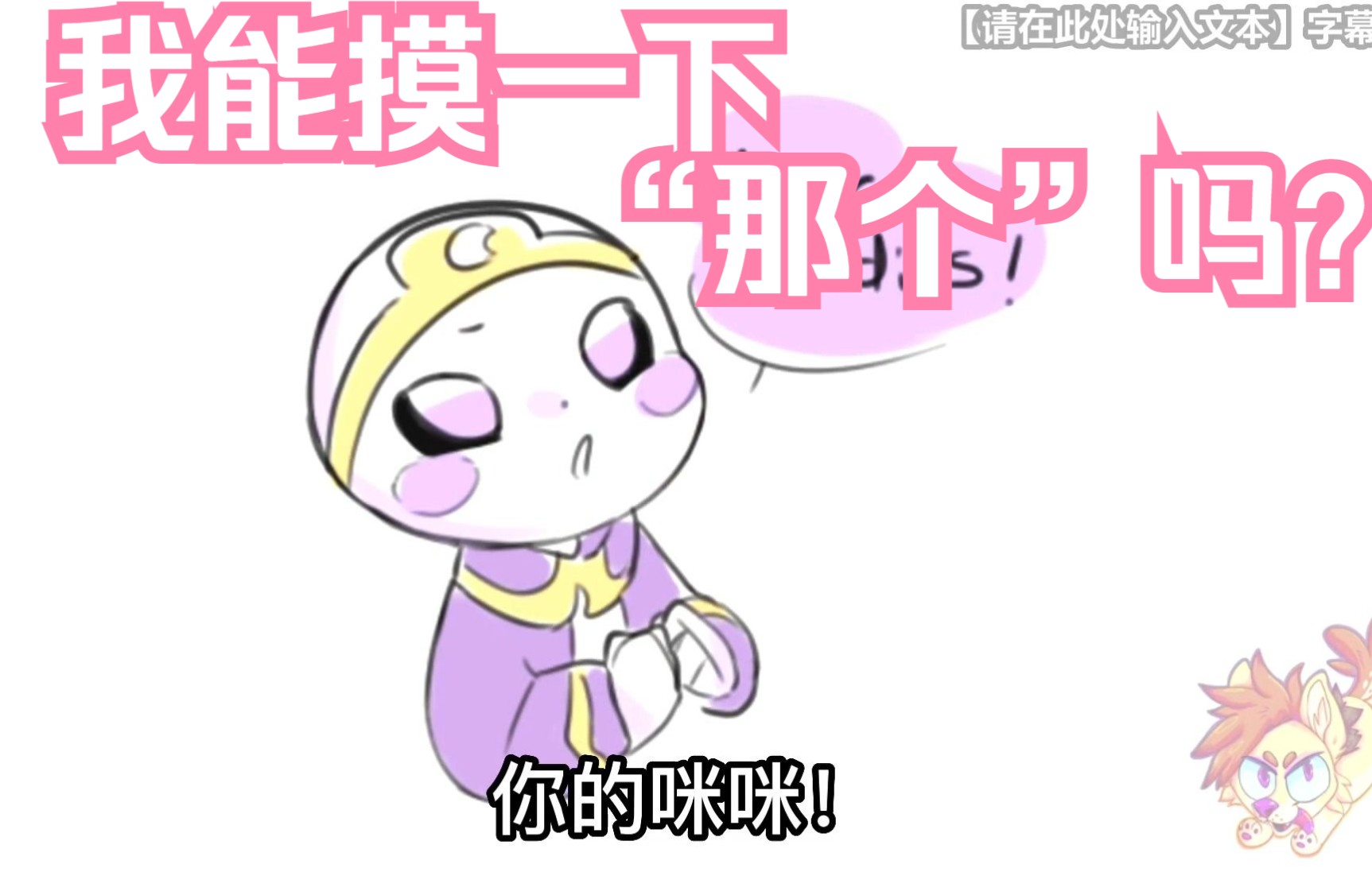 【Undertale同人漫画 西班牙语汉化】我能摸一下咪咪吗?