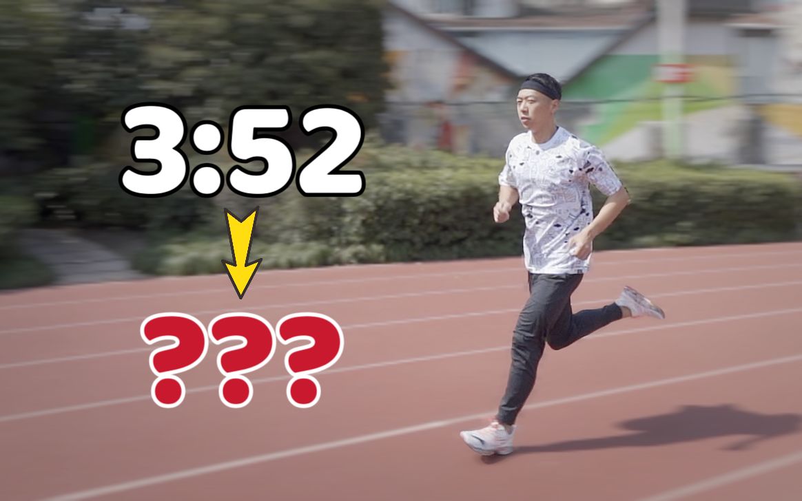 【考前突击】只练2周，跑1000米能提升几秒？