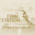 The Final Station 最后一站游戏原声可视化（含DLC）
