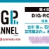 DIGP CHANNEL 第4回  2021_02_28(日)