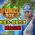 【世界盒子】最新版本的螃蟹炸弹，蟹斯拉看了觉得丢人！