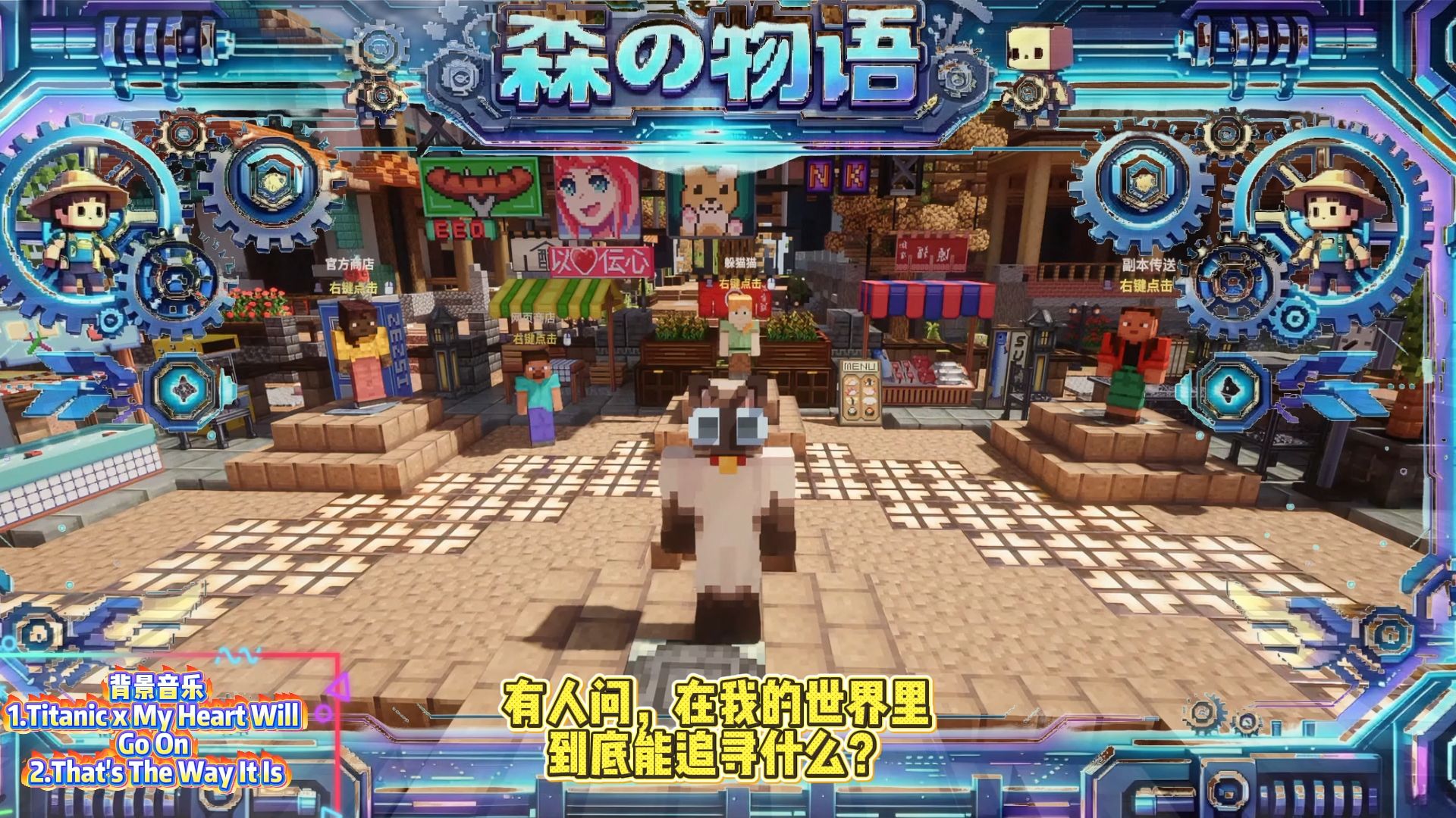【森の物语】招新｜立志长久运营，可以玩一辈子的 MC 互通服务器