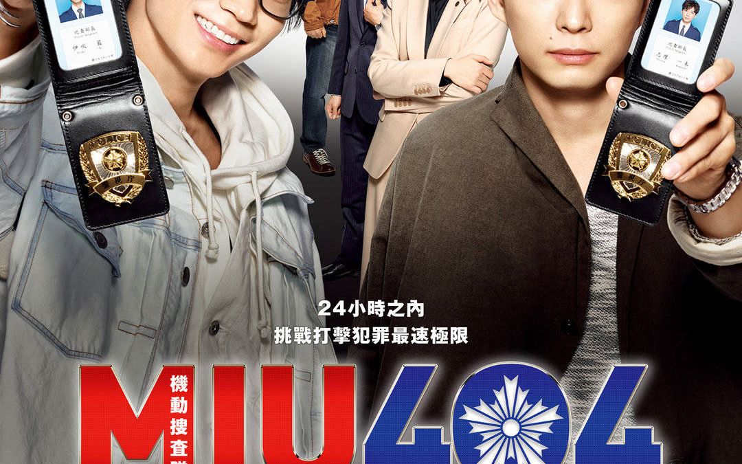 国语配音机动搜查队404第1集激烈碰撞miu404ep0120201080p