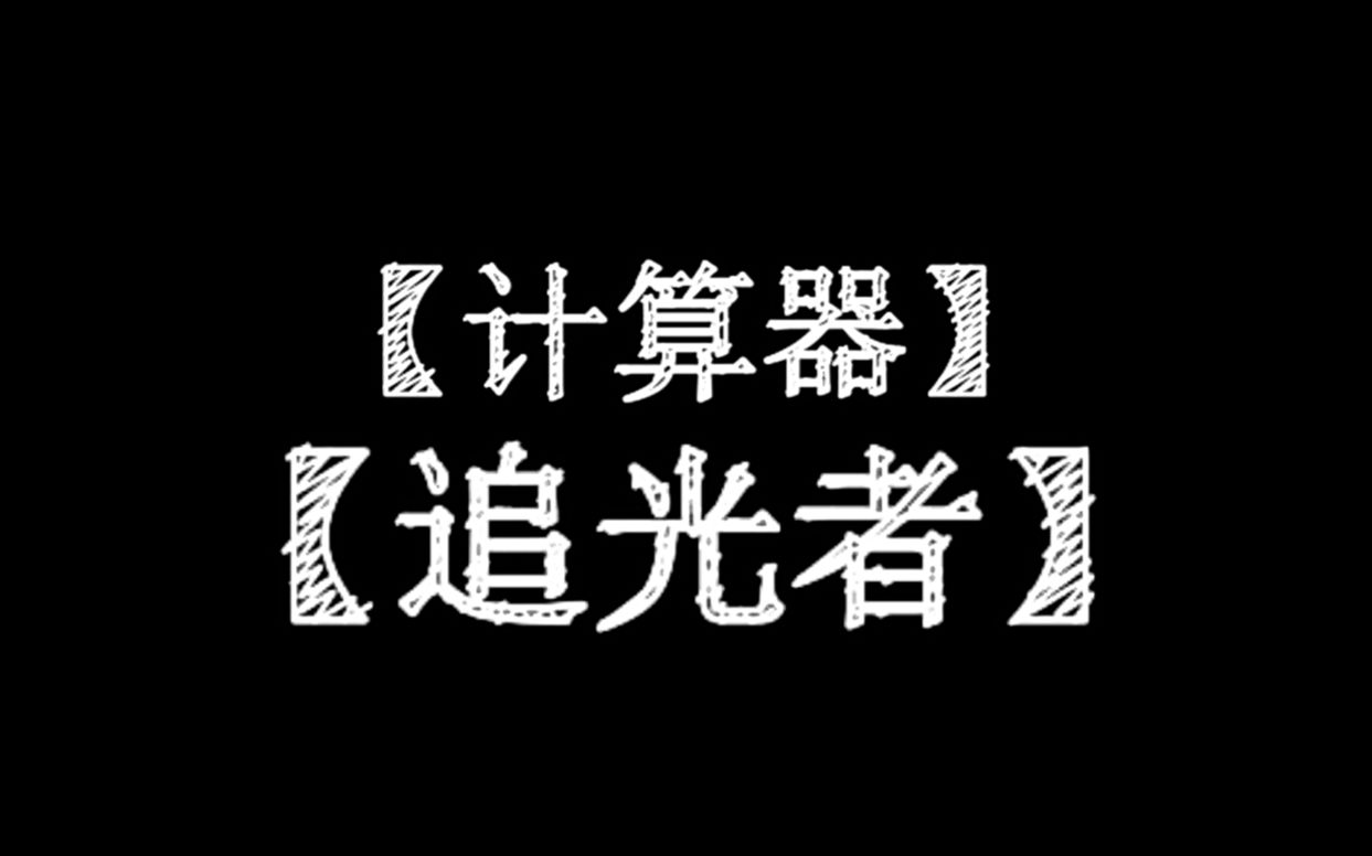 【计算器】追光者【字幕谱】