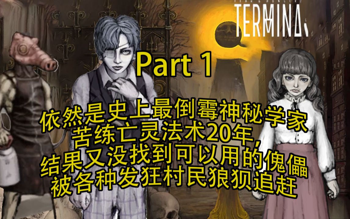 虽然狼狈,但保住了腿。极度黑暗,绝望,不讲理的超硬核游戏——饥饿与恐惧:Termina