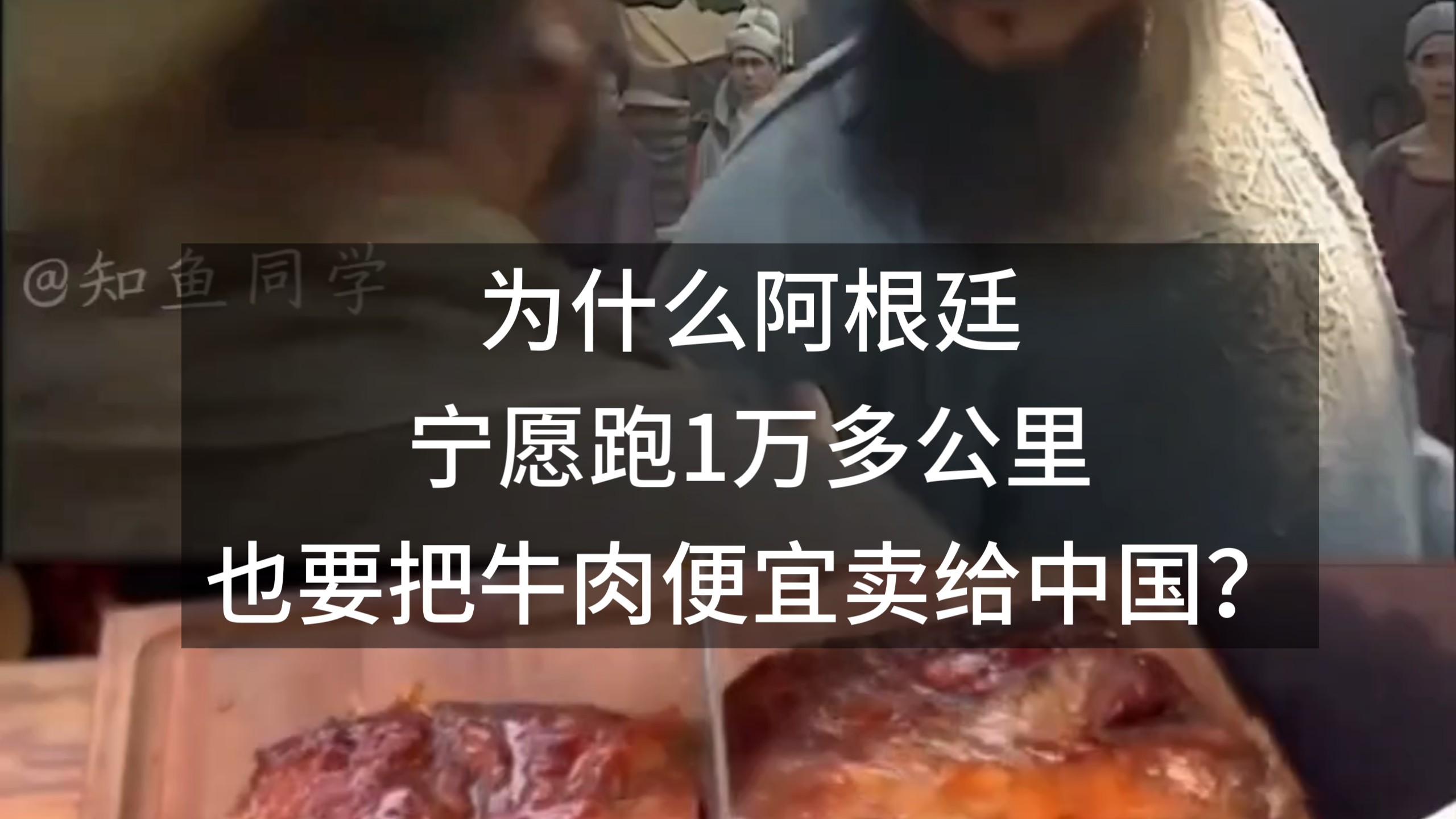 为什么阿根廷宁愿跑1万多公里，也要把牛肉便宜卖给中国？