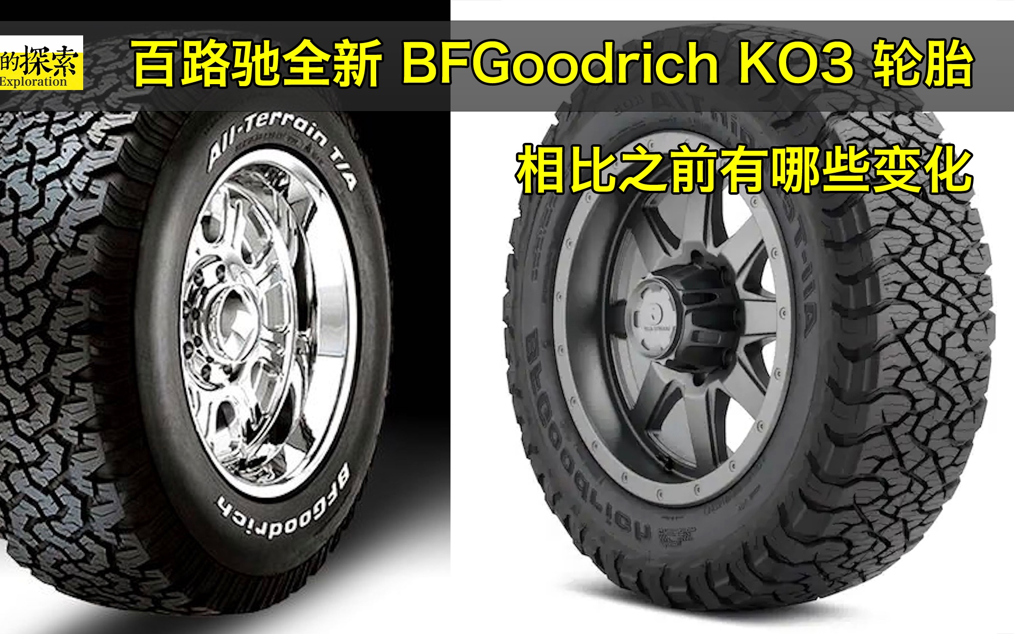 百路驰全新 BFGoodrich KO3 轮胎：相比之前有哪些变化?