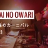 【SEKAI NO OWARI】演唱会「火焰与森林的嘉年华 in 2013」【全场字幕】