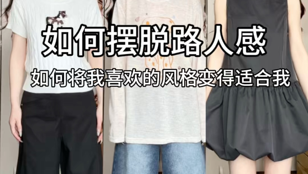 如何将我喜欢但不适合我的衣服变得适合我