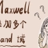 Maxwell可以设置几个band域