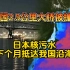 美国2.5公里大桥被撞塌 日本核污水 下个月抵达我国沿海 宁德时代与特斯拉合作造新电池 中石油财报发布