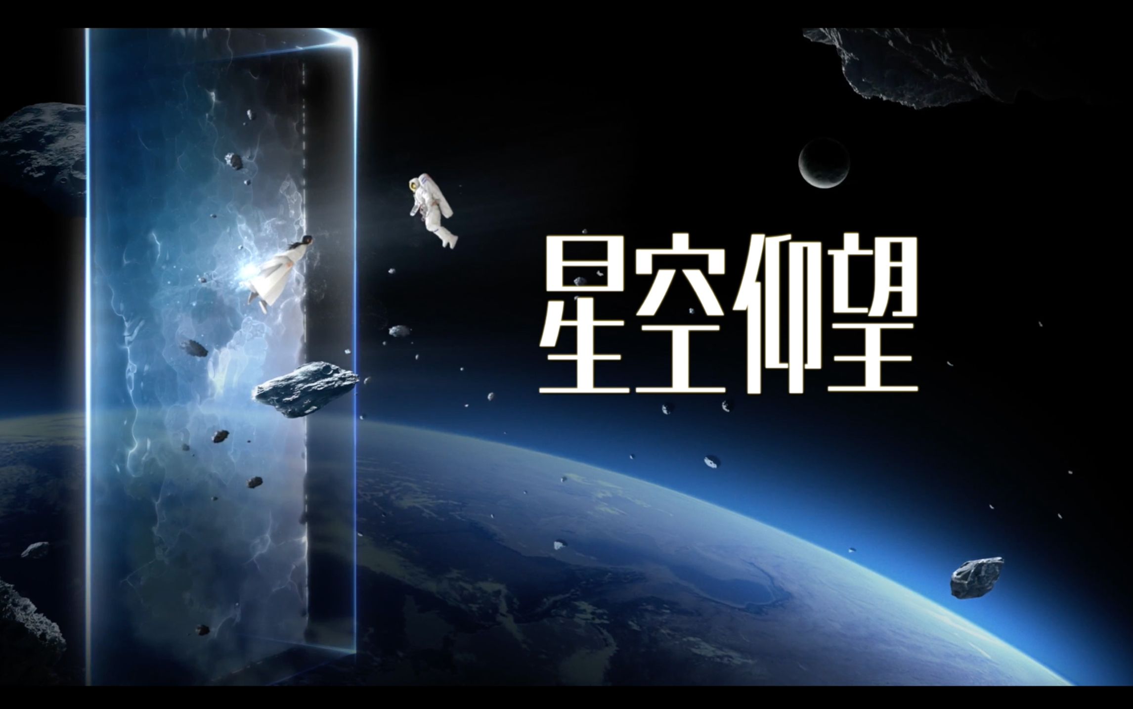 “中国人的浪漫，是把神话变为现实……”