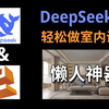 室内设计懒人工具：DeepSeek&AI黑科技，轻松生成室内效果图，一键解放设计师双手！最新室内设计软件教学视频