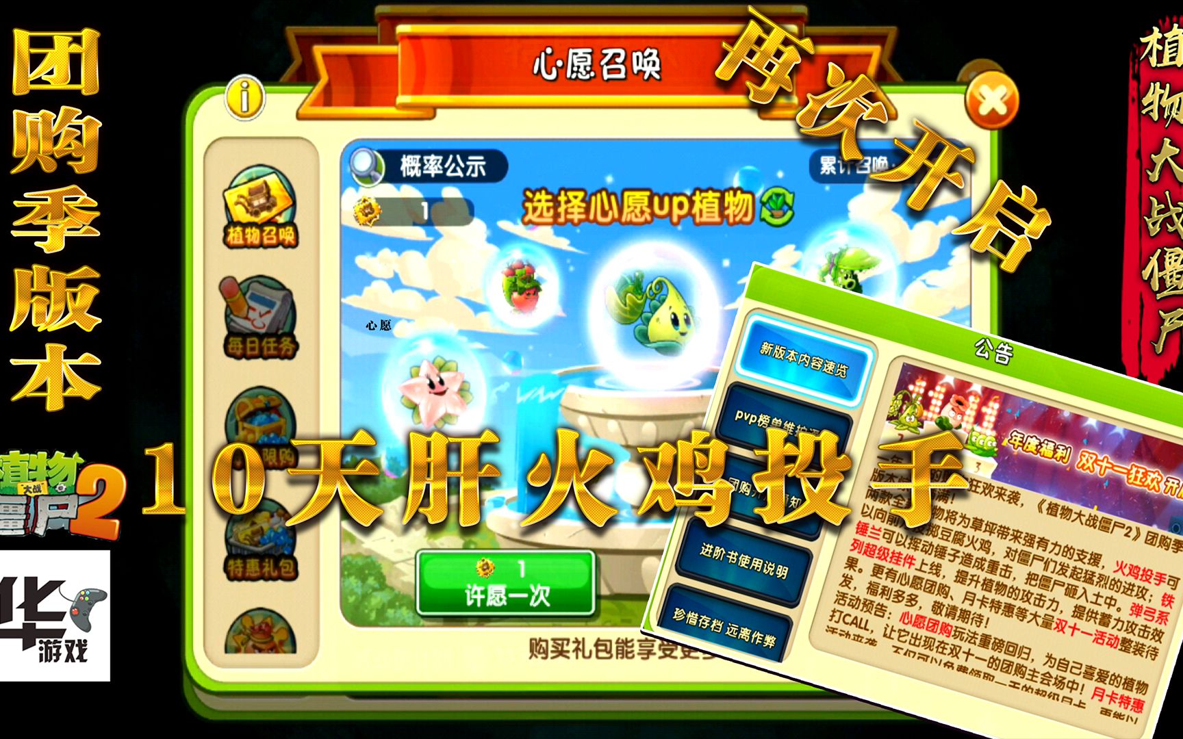 pvz2中文版团购版活动心愿召唤开启10天肝火鸡投手