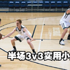 篮球半场3v3实用小战术，学到即赚到